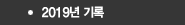 2019년 기록