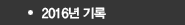 2016년 기록