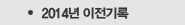 2014년 이전기록