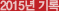 2015년 기록